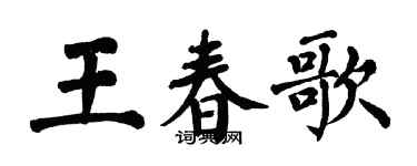 翁闓運王春歌楷書個性簽名怎么寫