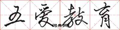 駱恆光五愛教育行書怎么寫