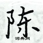 周炳元寫的硬筆楷書陳