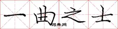 龐中華一曲之士楷書怎么寫