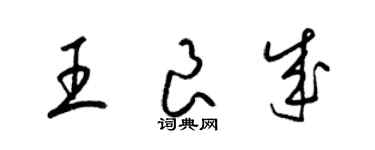 梁錦英王良成草書個性簽名怎么寫