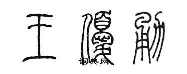 陳墨王優勇篆書個性簽名怎么寫