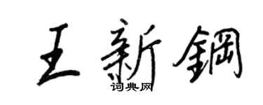 王正良王新鋼行書個性簽名怎么寫