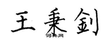 何伯昌王秉釗楷書個性簽名怎么寫
