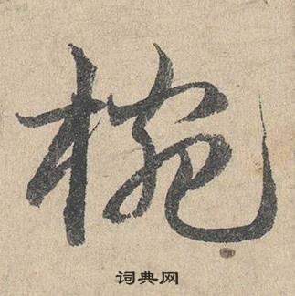 鄧文原在臨皇象急就章中寫的椀