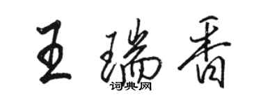 駱恆光王瑞香行書個性簽名怎么寫