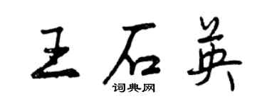 曾慶福王石英行書個性簽名怎么寫