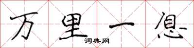 侯登峰萬里一息楷書怎么寫