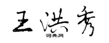 曾慶福王洪秀行書個性簽名怎么寫