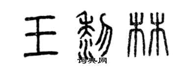 曾慶福王黎林篆書個性簽名怎么寫