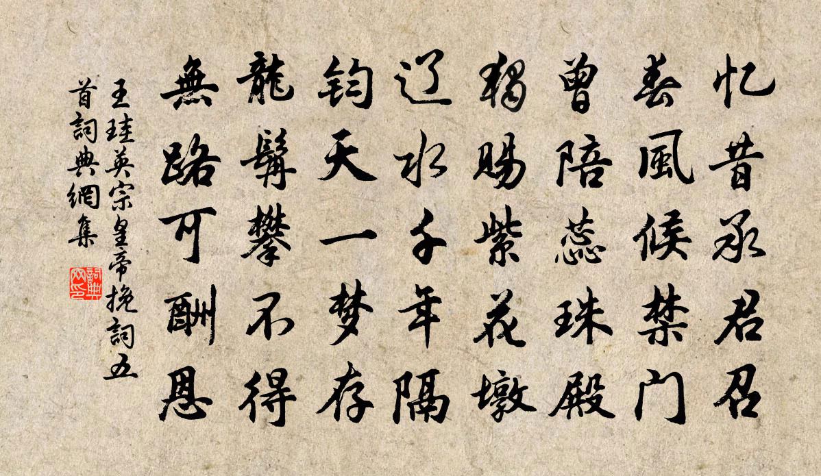 王珪英宗皇帝輓詞五首書法作品欣賞