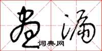 王冬齡晝漏草書怎么寫
