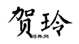翁闓運賀玲楷書個性簽名怎么寫