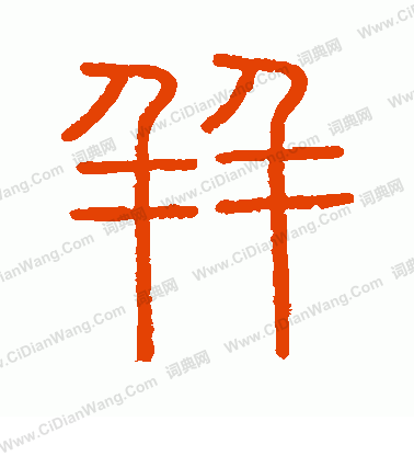 會稽刻石寫的並