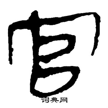 馬王堆帛書寫的官