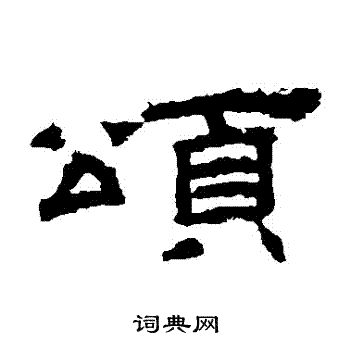 桐柏廟碑寫的頌