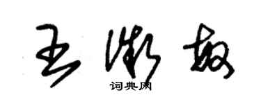 朱錫榮王微敏草書個性簽名怎么寫