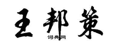 胡問遂王邦策行書個性簽名怎么寫