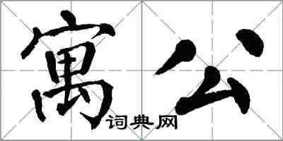 翁闓運寓公楷書怎么寫