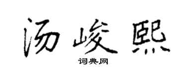 袁強湯峻熙楷書個性簽名怎么寫