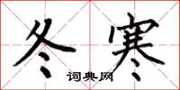 何伯昌冬寒楷書怎么寫