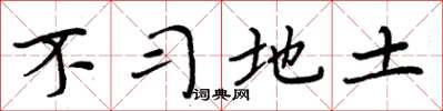 周炳元不習地土楷書怎么寫