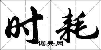 胡問遂時耗行書怎么寫