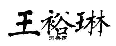 翁闓運王裕琳楷書個性簽名怎么寫