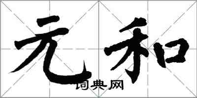 翁闓運元和楷書怎么寫