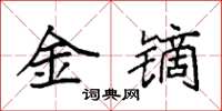 袁強金鏑楷書怎么寫
