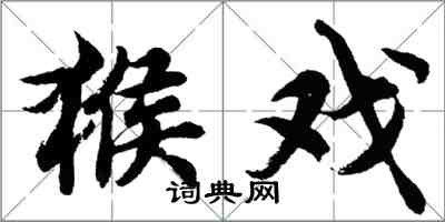 胡問遂猴戲行書怎么寫