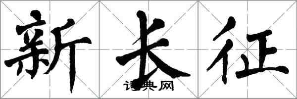 翁闓運新長征楷書怎么寫