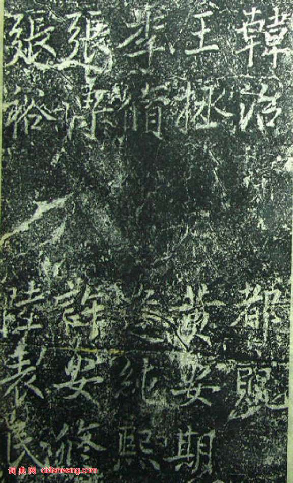 蔡京《元祐黨籍碑》