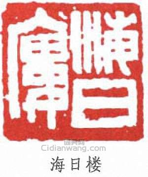 “海日樓”篆刻印章