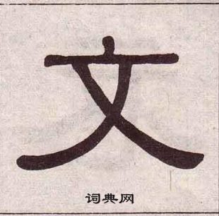 黃葆戉千字文中文的寫法