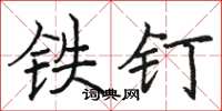 駱恆光鐵釘楷書怎么寫