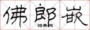 柯春海佛郎嵌隸書怎么寫
