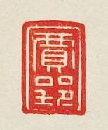 “賈郢”篆刻印章