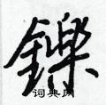 滿楷書怎么寫好看_滿硬筆楷書書法_滿鋼筆楷書字帖