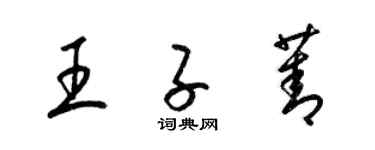 梁錦英王子菁草書個性簽名怎么寫