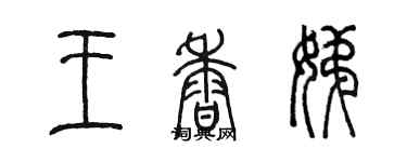 陳墨王香娣篆書個性簽名怎么寫