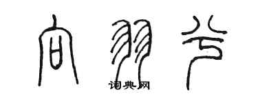 陳墨向羽兮篆書個性簽名怎么寫