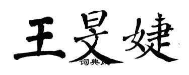 翁闓運王旻婕楷書個性簽名怎么寫