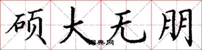 丁謙碩大無朋楷書怎么寫
