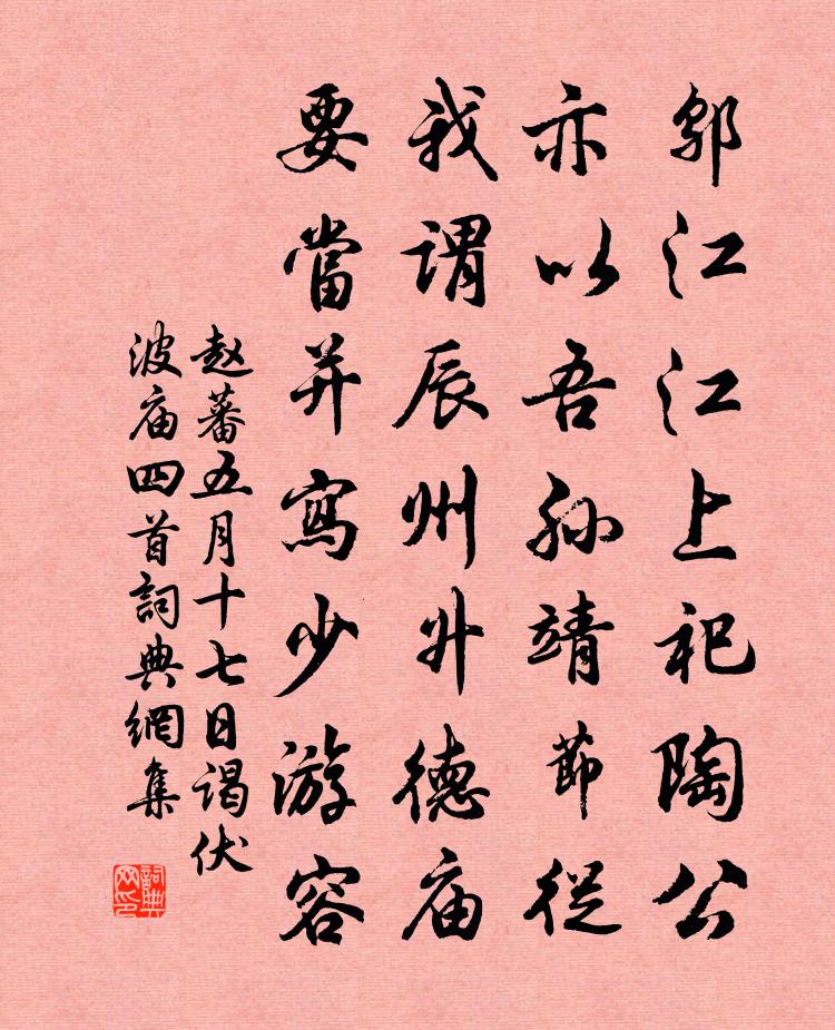 趙蕃五月十七日謁伏波廟四首書法作品欣賞