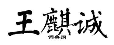 翁闓運王麒誠楷書個性簽名怎么寫