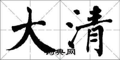 翁闓運大清楷書怎么寫