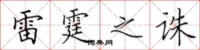 田英章雷霆之誅楷書怎么寫