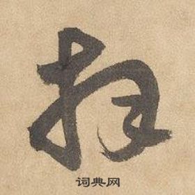 邊武千字文中拜的寫法