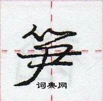 龐中華寫的硬筆行書筍
